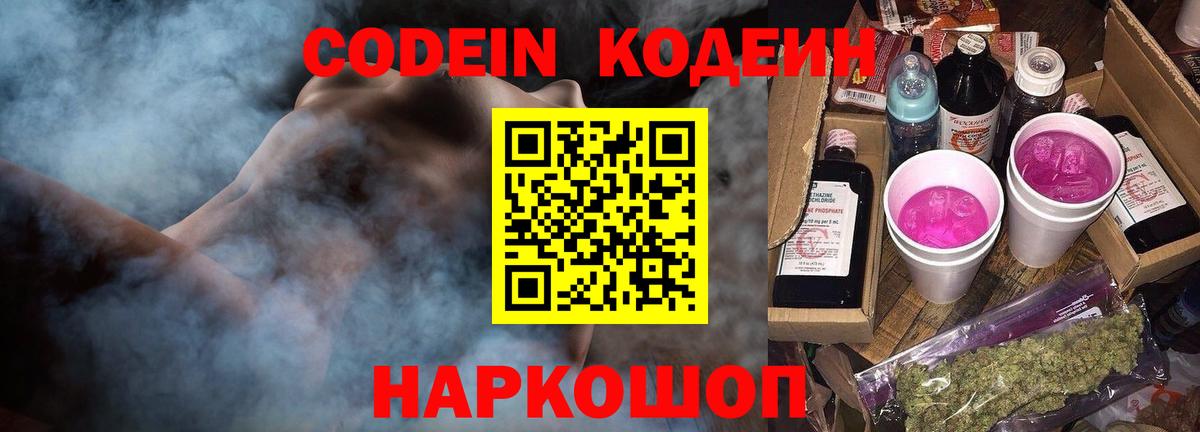 Тайшет  Кодеиновый сироп Lean Purple Drank  Вход с VPN 